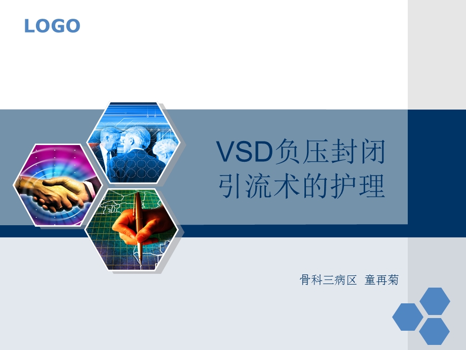 VSD引流术的护理.ppt_第1页