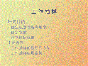 IE七大手法之工作抽查法.ppt