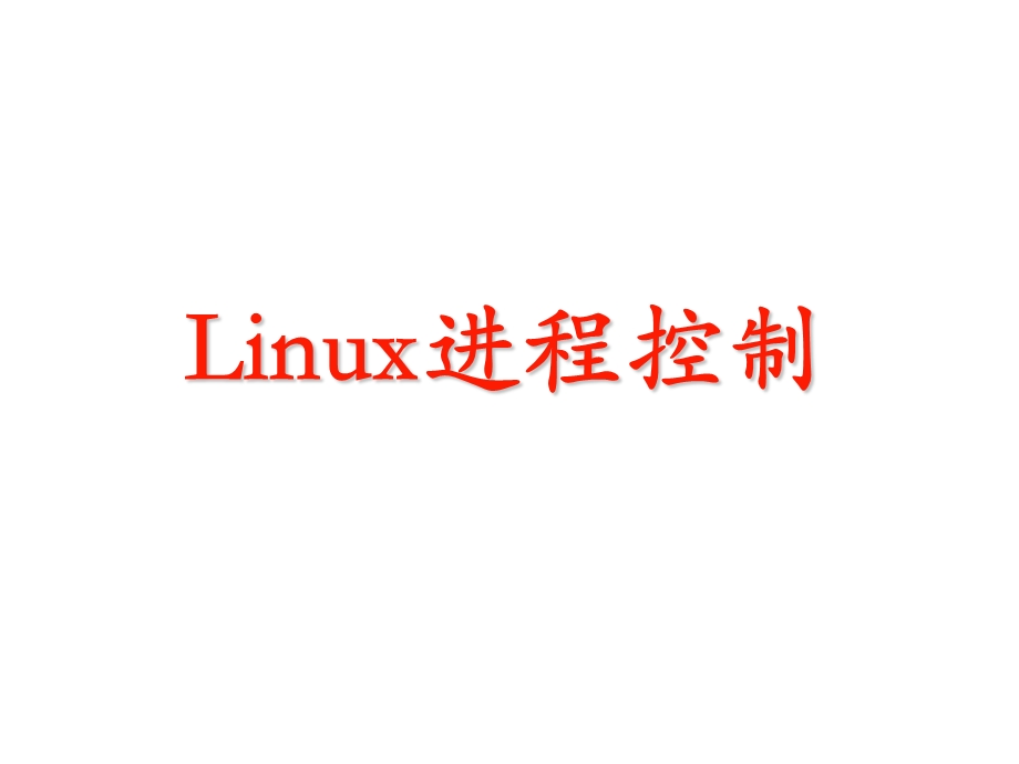 Linux的进程管理(一).ppt_第1页