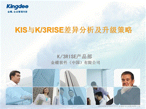 KIS与K3RISE的差异及升级策略.ppt