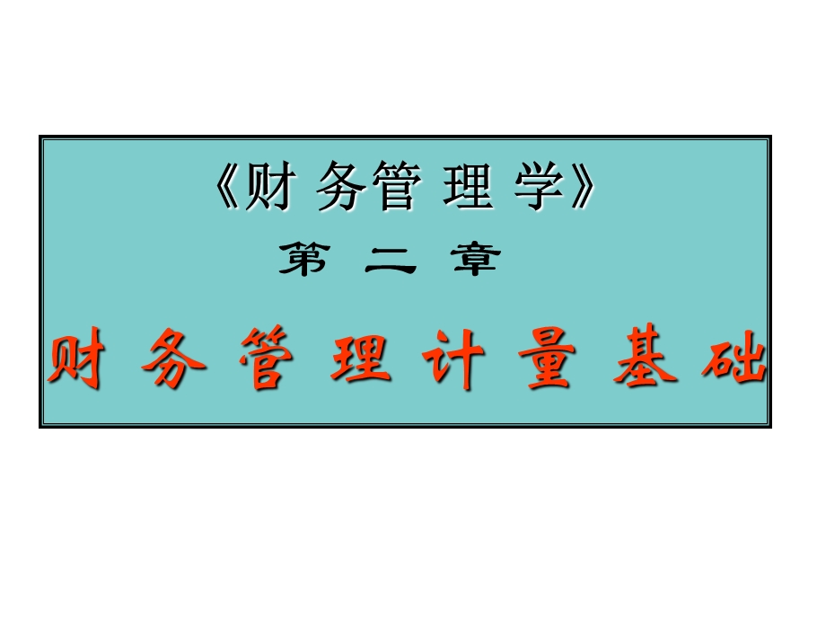 CH2财务管理计量基础.ppt_第1页