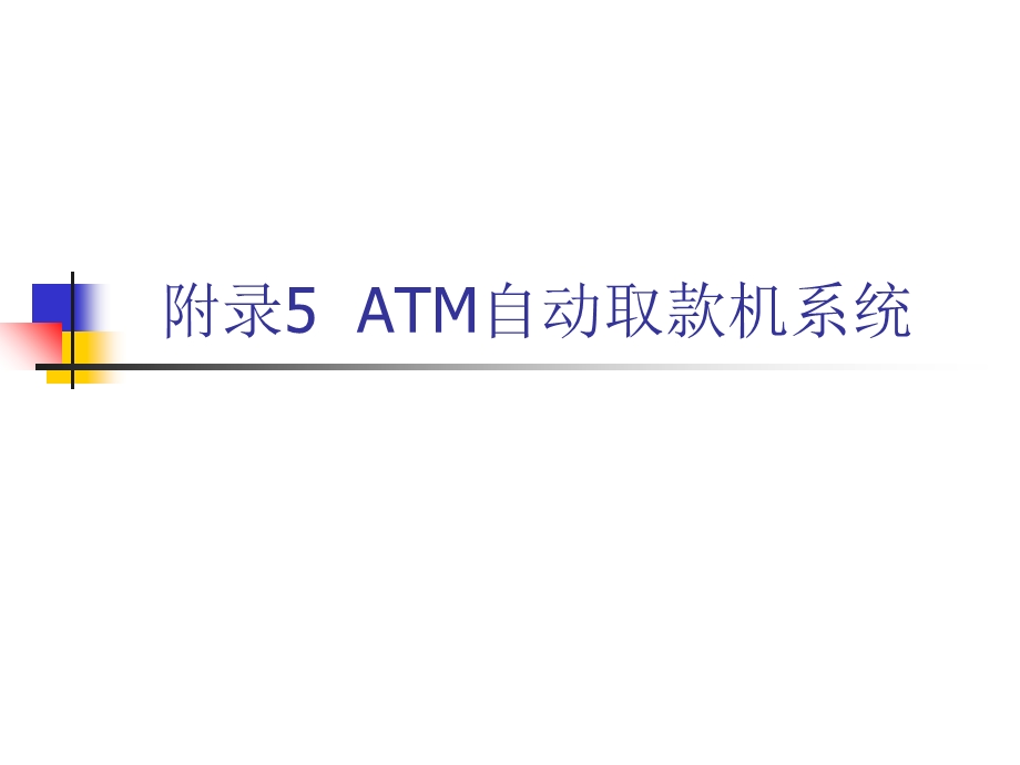 uml描述ATM自动取.ppt_第1页