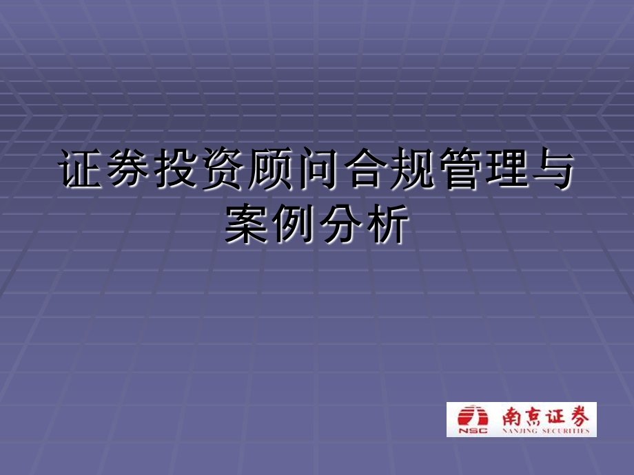 附件证券投资顾问业务合规管理培训课件.ppt_第1页