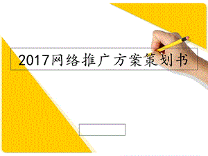 2017网络推广方案策划书.ppt