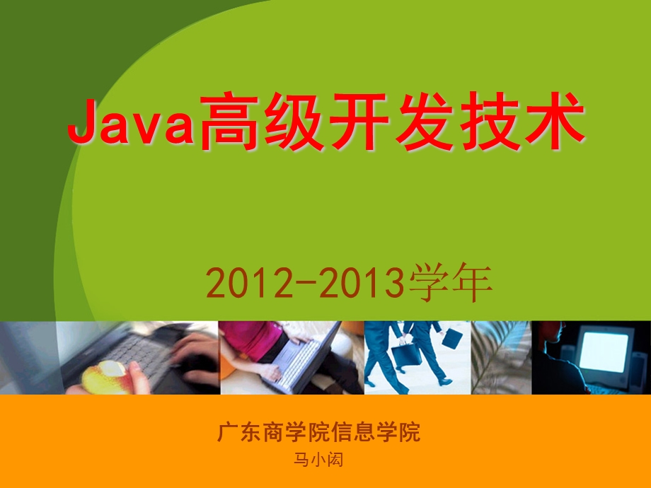 Java回顾及开发环境建立.ppt_第1页