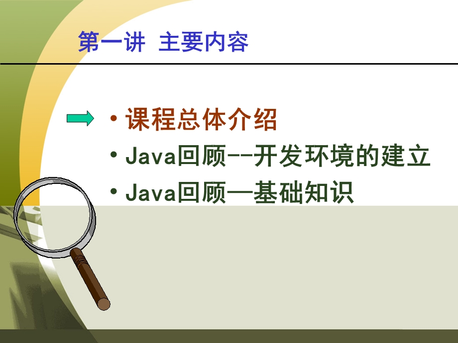 Java回顾及开发环境建立.ppt_第2页