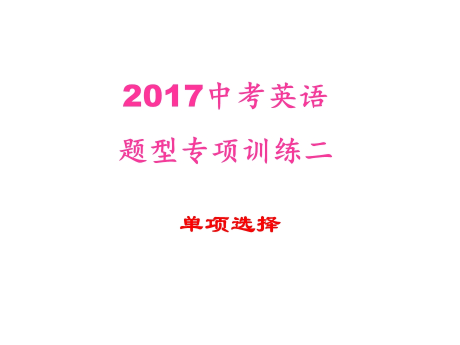 2017中考英语题型专项二 单项选择.ppt_第1页