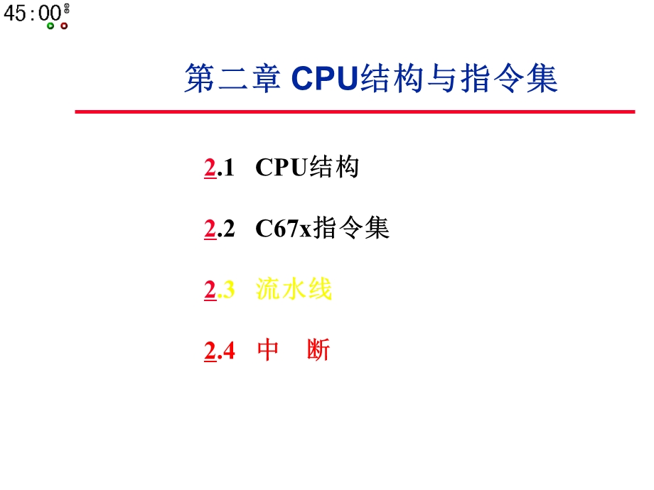 DSP原理与应用-第2章CPU结构与指令集.ppt_第2页