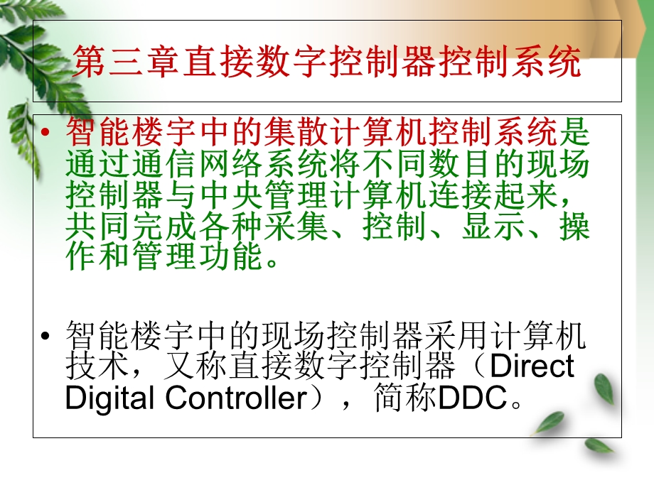 DDC直接数字控制器控制系统.ppt_第3页