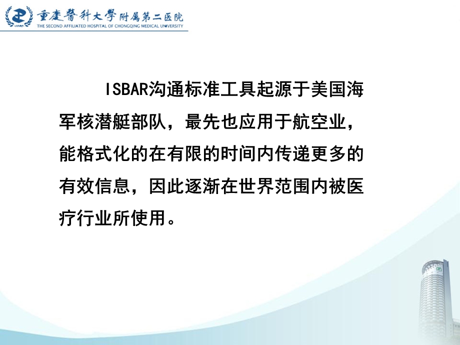 ISBAR全院培训课件.ppt_第2页