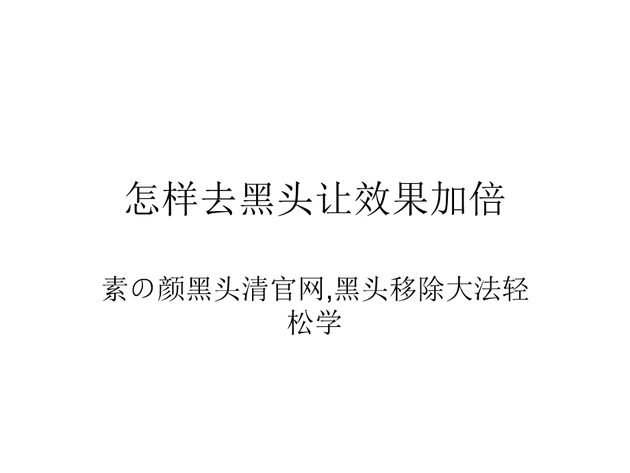 怎样去黑头让效果加倍.ppt_第1页