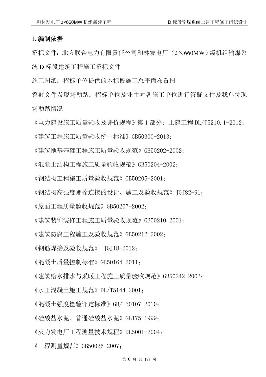 和林发电厂2215;660MW机组新建工程D标段输煤系统土建工程施工组织设计.doc_第1页