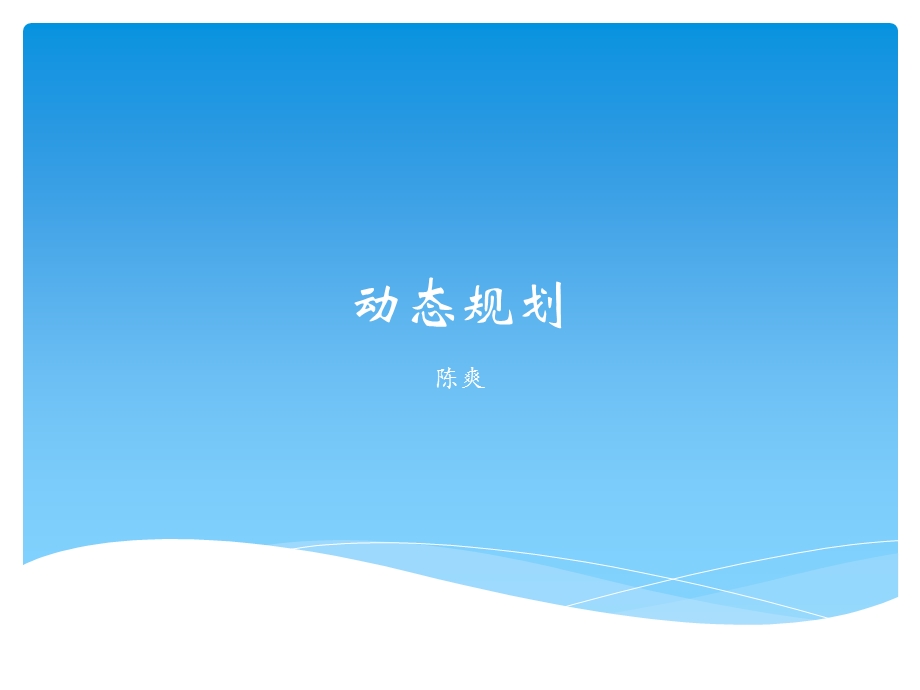 noip教程动态规划.ppt_第1页