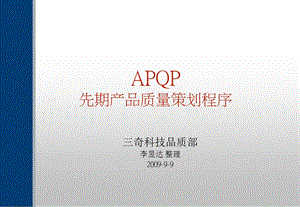 APQP：先期产品质量策划程序.ppt