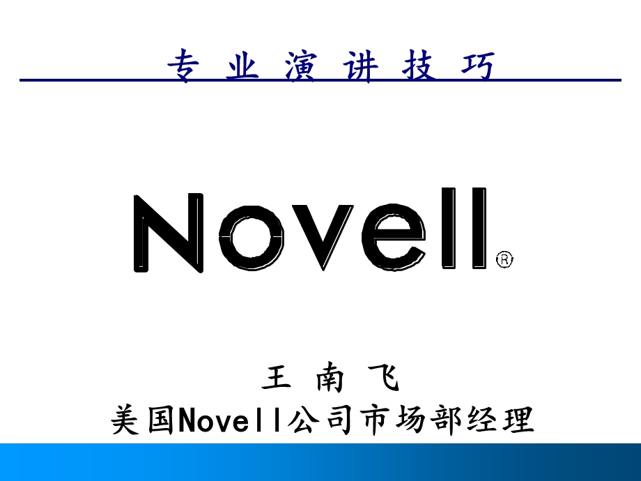 王南飞美国Novell公司市场部经理.ppt_第1页