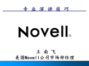 王南飞美国Novell公司市场部经理.ppt