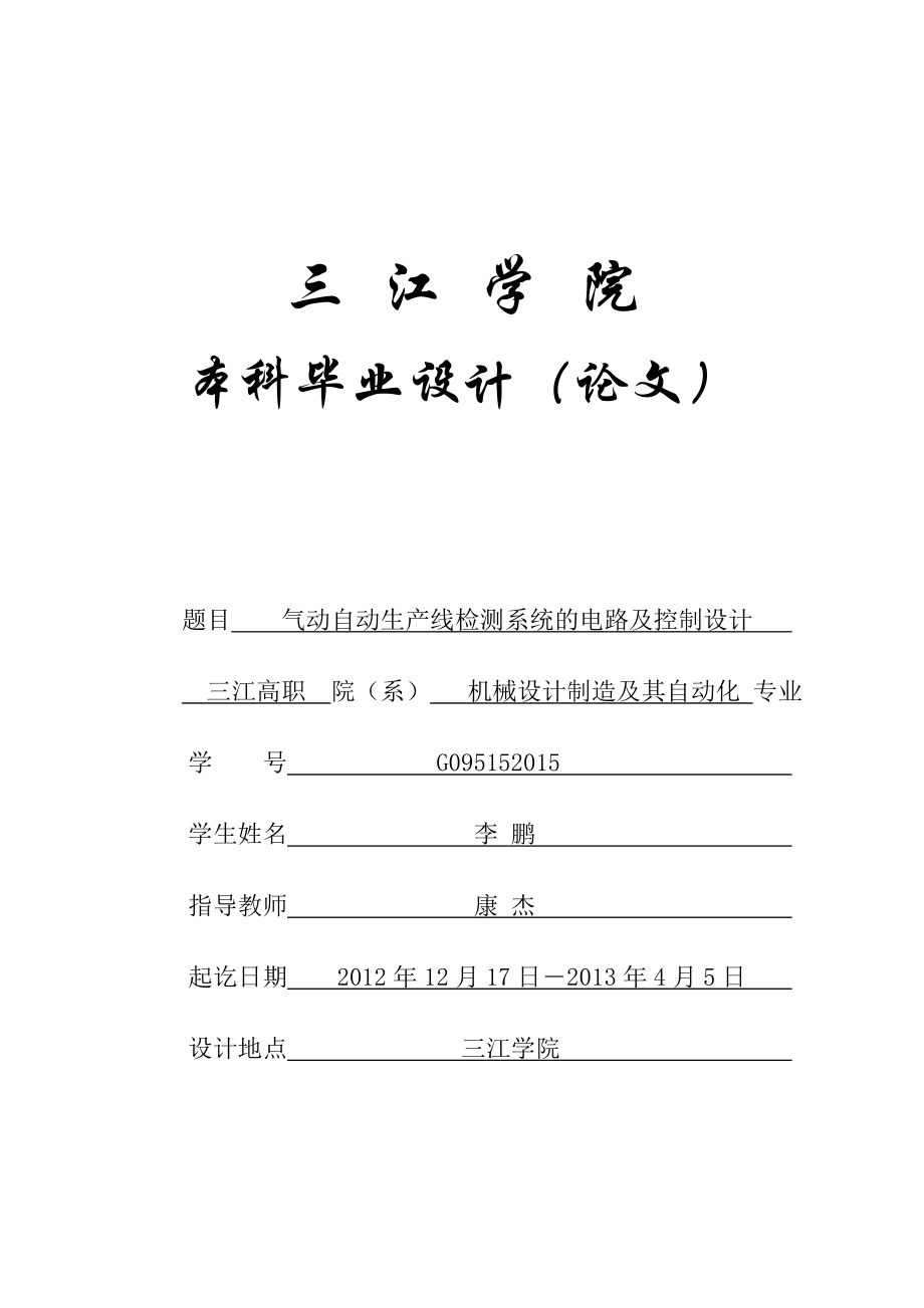 ——气动自动生产线检测系统的电路及控制设计.doc_第1页