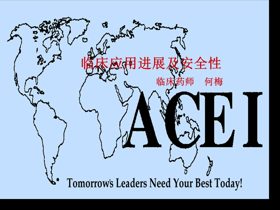 acei临床应用进展.ppt_第1页