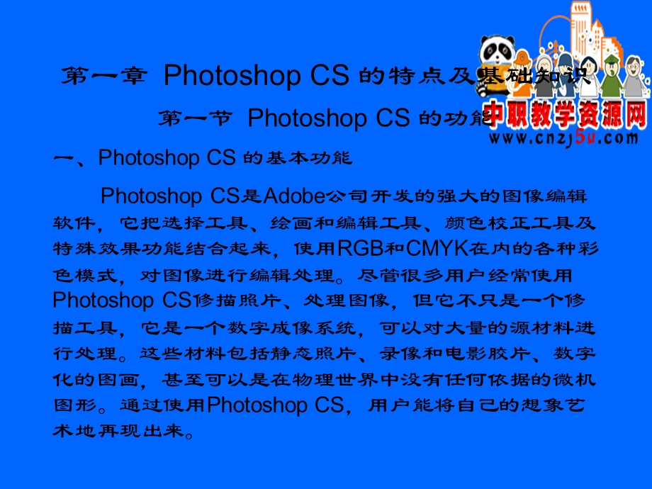 PhotoshopCS的特点及基础知识.ppt_第2页