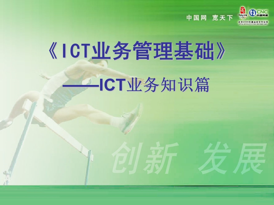 ICT基本业务规范及讲解.ppt_第1页