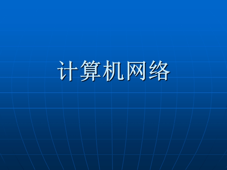 NOIP初赛复习(网络).ppt_第1页