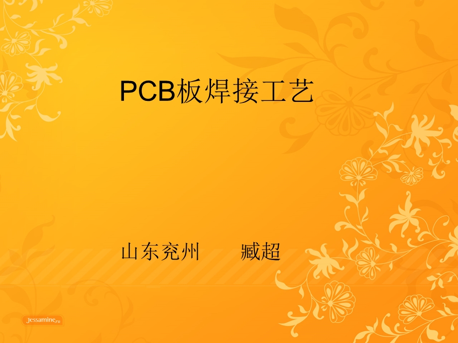 PCB板的焊接基础知识.ppt_第1页