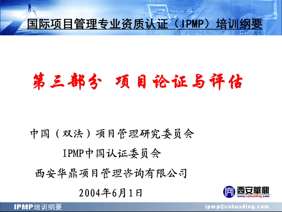 IPMP培训纲要第三部分项目论证与评估.ppt_第1页