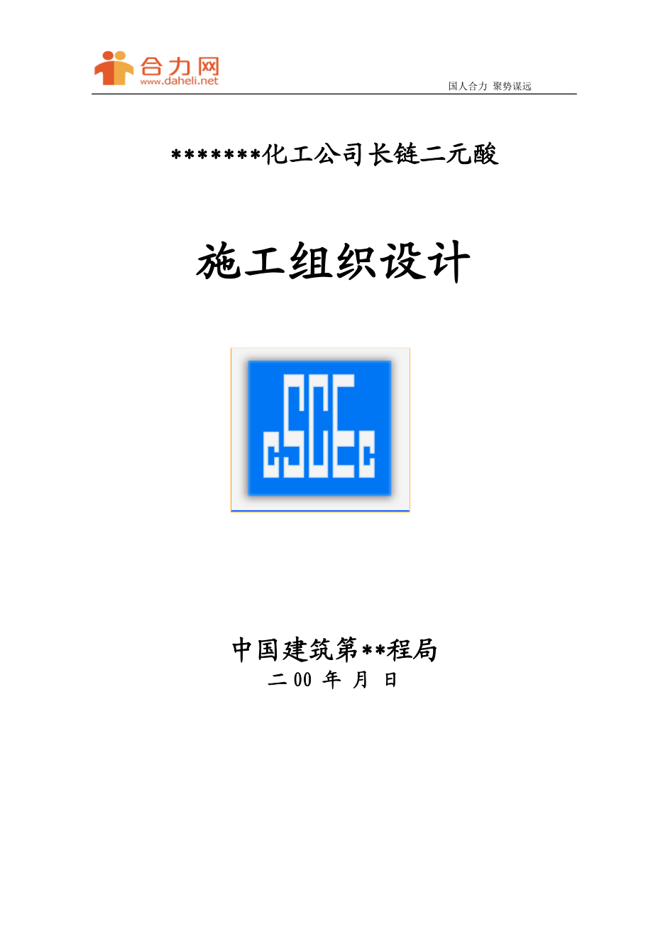 化工公司长链二中元酸施工组织设计方案.doc_第1页