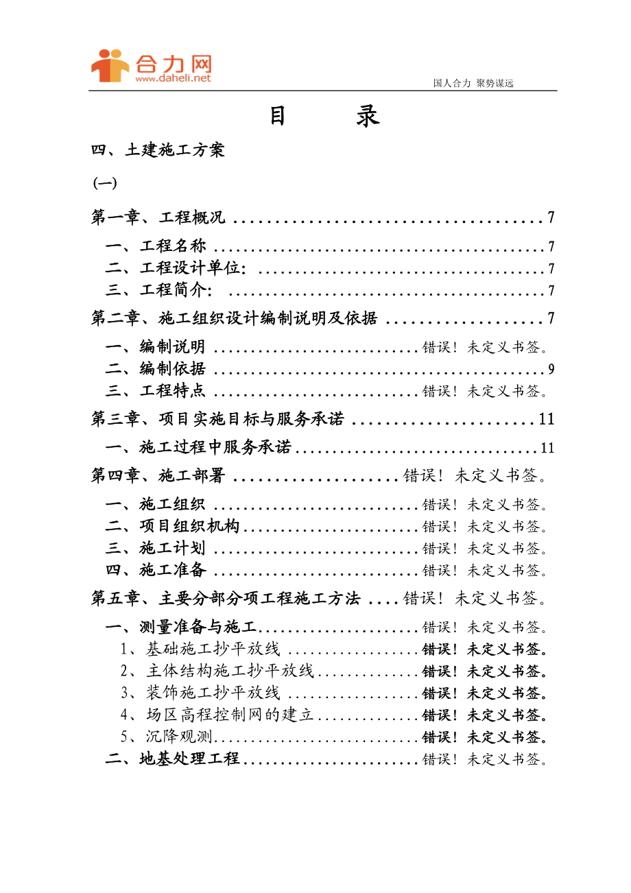 化工公司长链二中元酸施工组织设计方案.doc_第3页