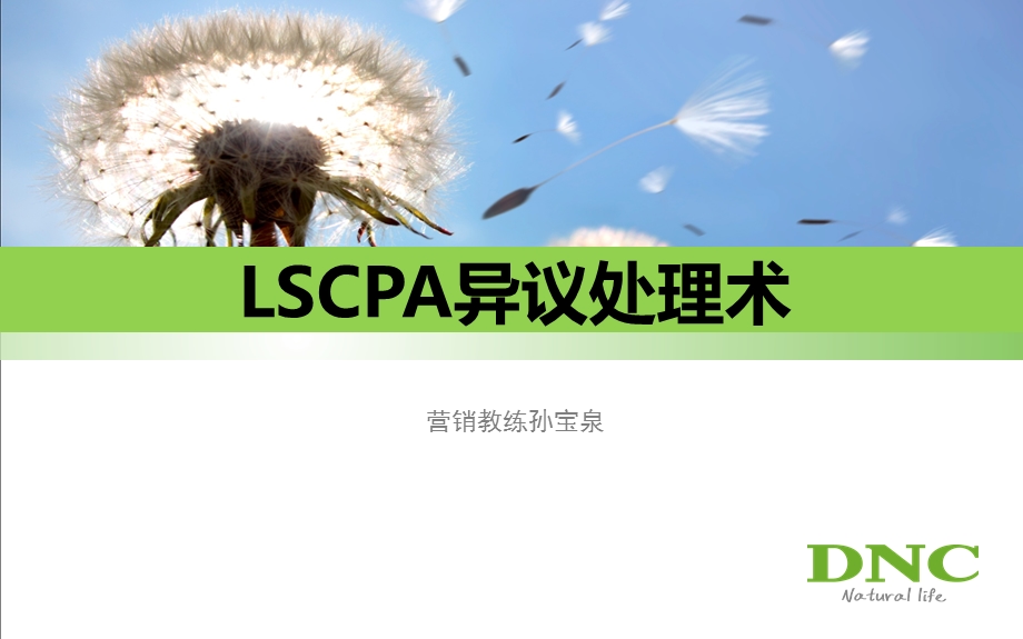 LSCPA异议沟通术.ppt_第1页