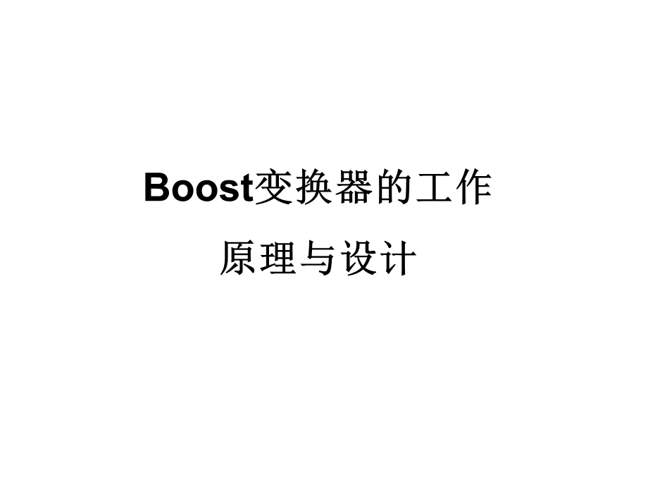 Boost变换器工作原理与设计.ppt_第1页