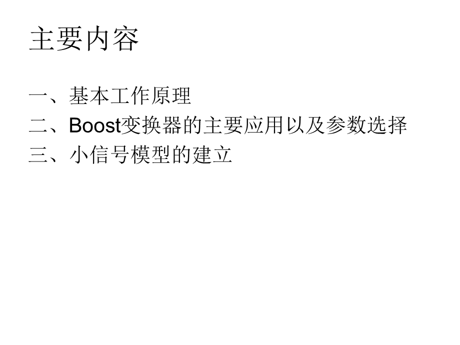 Boost变换器工作原理与设计.ppt_第2页