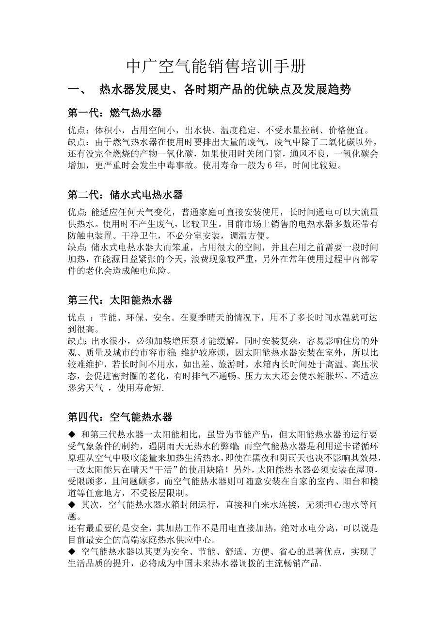 中广欧条特斯空气能热水器导购销售员培训手册.doc_第1页