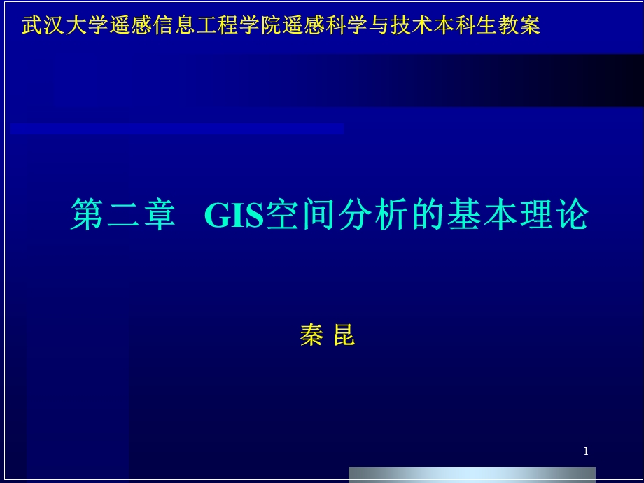 GIS空间分析的基本理论.ppt_第1页