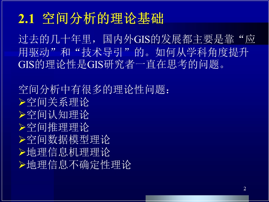 GIS空间分析的基本理论.ppt_第2页