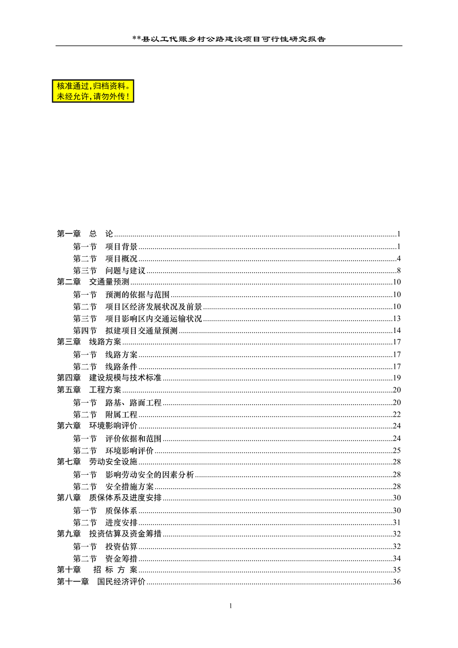 县以工代赈乡村公路建设项目可行等性研究报告.doc_第1页