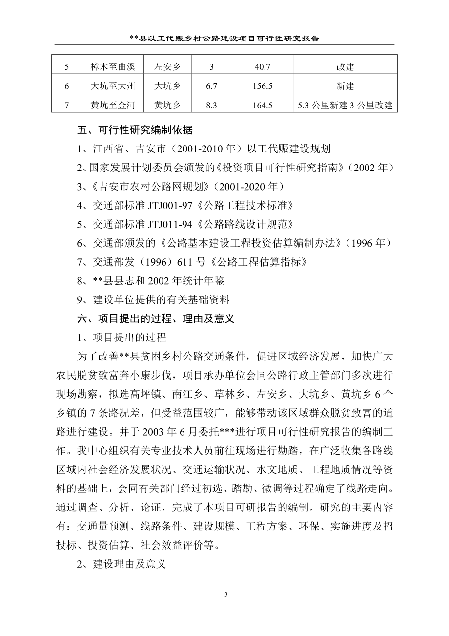 县以工代赈乡村公路建设项目可行等性研究报告.doc_第3页