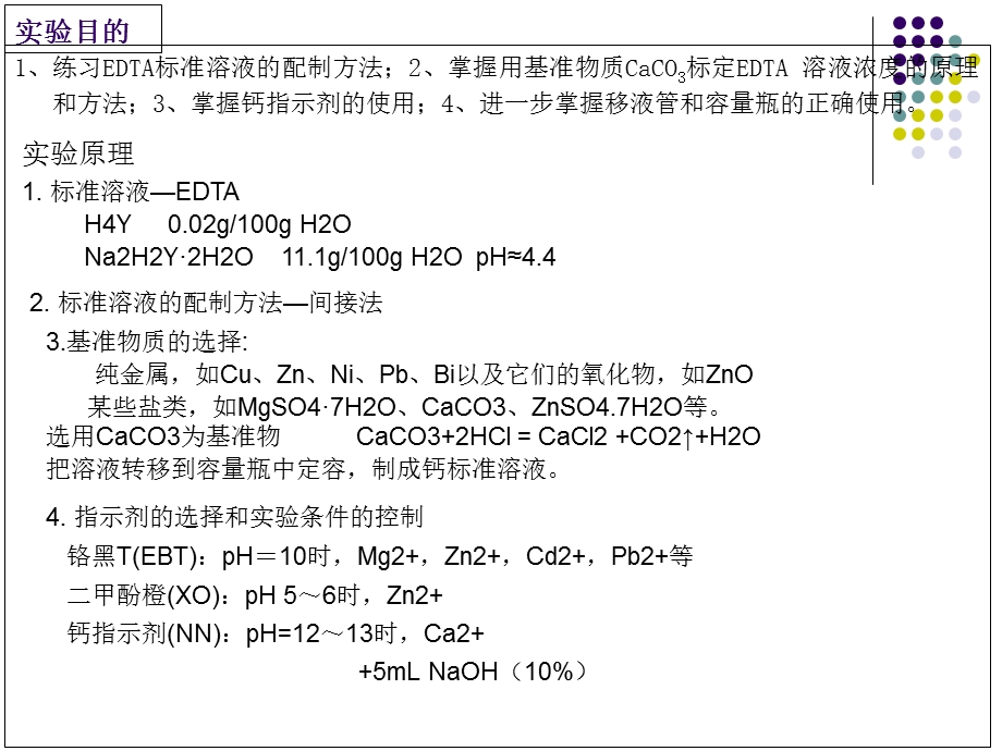 TA标准溶液的配制与标.ppt_第2页