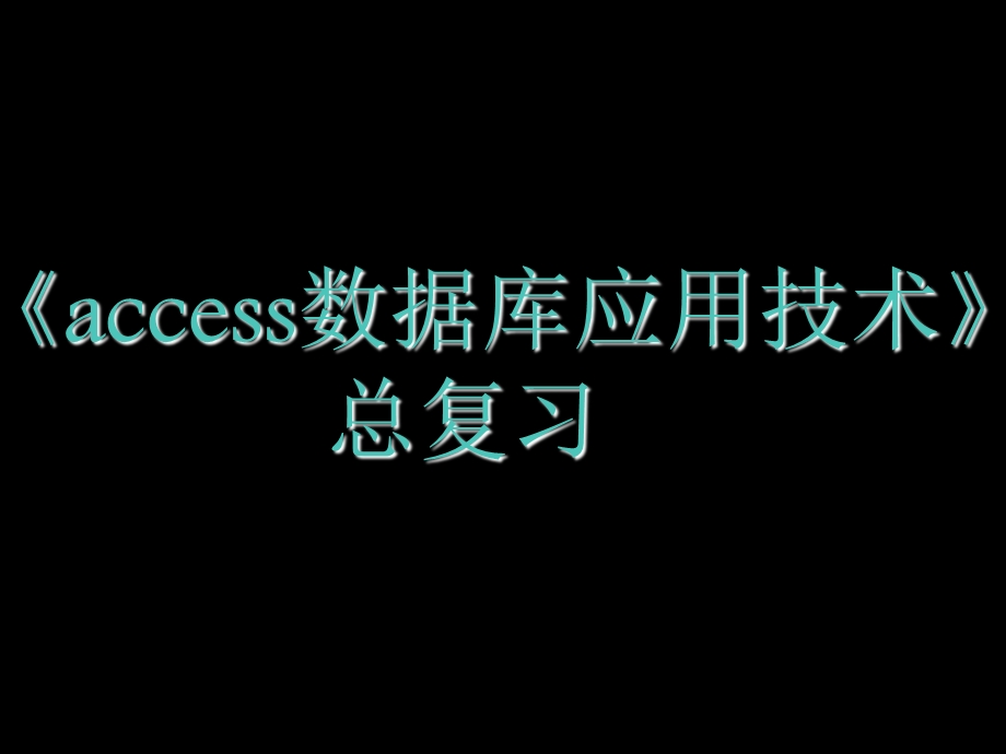 access数据库应用技术》总复习.ppt_第1页