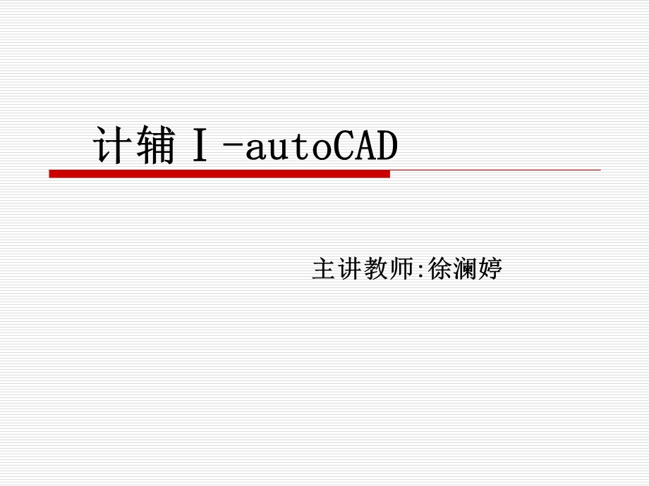 AUTOCAD教程第一章.ppt_第1页