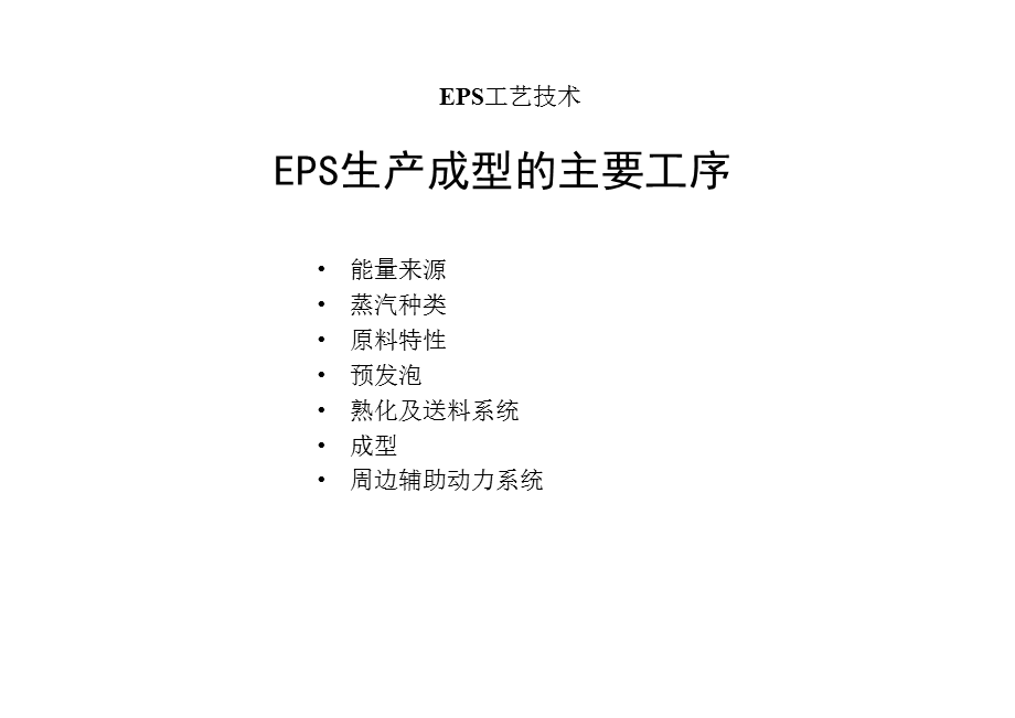 EPS泡沫生产工艺技术.ppt_第2页