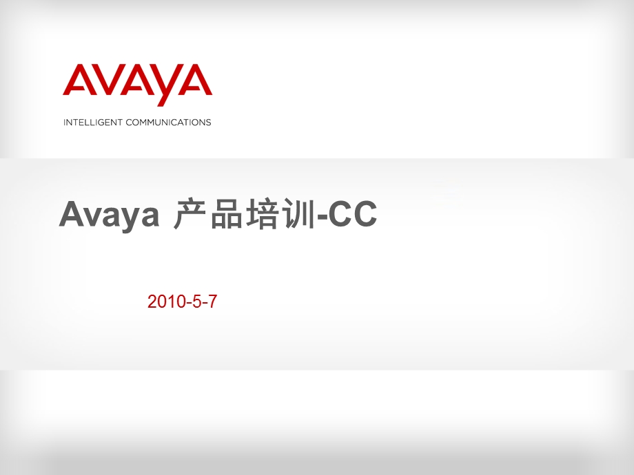 Avaya产品培训-CC.ppt_第1页