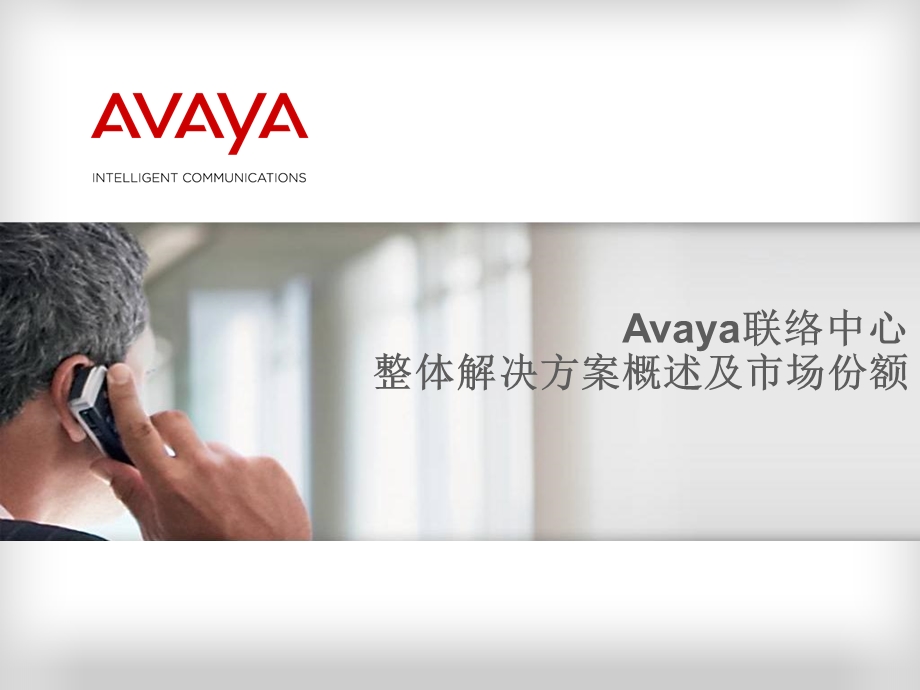 Avaya产品培训-CC.ppt_第3页