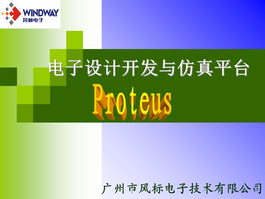 Proteus电子设计与仿真平台.ppt_第1页