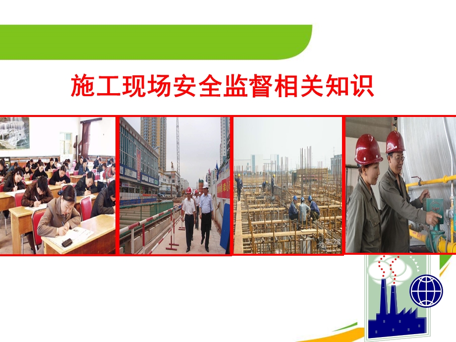 HSE中石油施工现场安全监督要点ppt.ppt_第1页