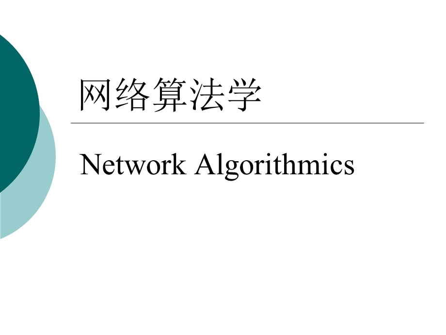 网络算法学.ppt_第1页