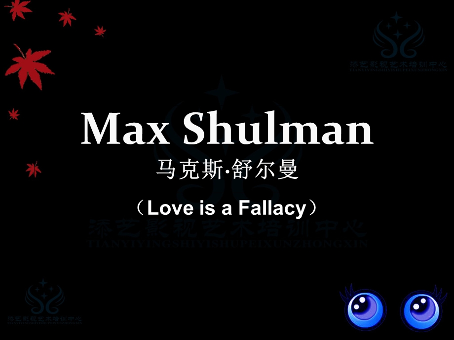 maxshulman马克斯舒尔曼.ppt_第1页