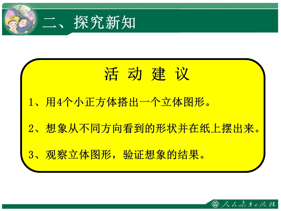 2015年新版人教版四年级数学下《观察物体二》PPT课件.ppt_第3页