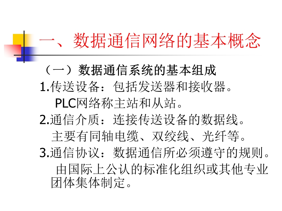 PLC网络与通信.ppt_第2页