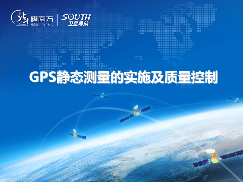 GPS静态测量的实施及质量控制.ppt_第1页